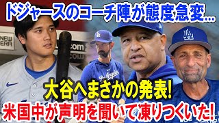 ドジャースのコーチ陣が態度急変...大谷へまさかの発表! 米国中が声明を聞いて凍りつくいた!