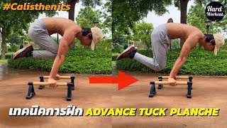 เทคนิคการฝึก Advance tuck planche #calisthenics