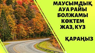 Синоптиктер жазда және күзде ауа райы қандай болатынын айтты.