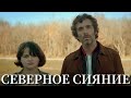 ТРУДНОЕ ПУТЕШЕСТВИЕ РАДИ ДОЧЕРИ | МЕЛОДРАМА | Северное сияние | Хроники Мелодрам