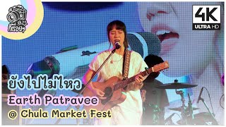 ยังไปไม่ไหว - Earth Patravee @ Chula Market Fest 2020.11.29 [4K]