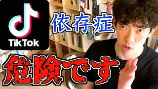 【DaiGo】TikTok依存症の危険性※マジでやばいです・SNS・インスタグラム・Facebook【メンタリストDaiGo切り抜き】