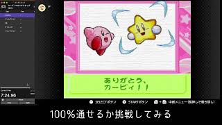 RTA【3:35:57】カービィのきらきらきっず100%