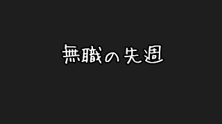 28歳フリーター借金返済物語311日目〜先週の無職〜