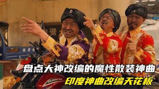 盘点大神改编的魔性散装神曲，真是网络上的一股清流，太洗脑了