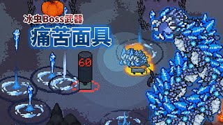 【元氣騎士•Soul Knight】溶洞冰虫boss武器-痛苦面具