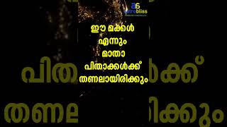 ഈ മക്കൾ എന്നും മാതാപിതാക്കൾക്ക് തണലായിരിക്കും #malayalamastrology #jyothisham #astrobliss