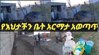 #የእህቲታችን ቤት አጀማመር  ቤት የምታሰሩ ሁሉ ይሄን ቪዶ እዩ