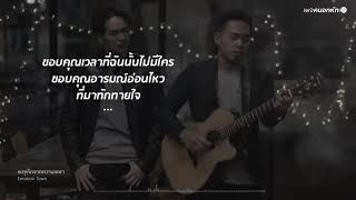 เหตุเกิดจากความเหงา - Emotion Town