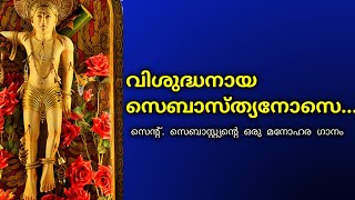 st sebastian song... വിശുദ്ധനായ സെബസ്ത്യാനോസേ....