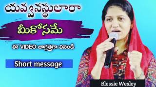 యవ్వనస్థులారా మీకోసమే ఈ VIDEO జాగ్రత్తగా వినండి || by Blessie Wesley Short Inspirational message