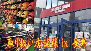 【取り扱い店舗様 in 長野県】特徴は。。。