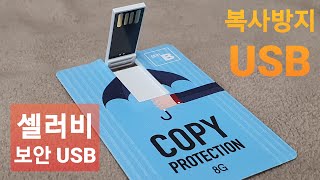 복사방지USB 들어는 보셨나요? 보안USB가 카드형USB로 나왔어요!