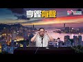 亨鏗有聲 ep 142a 黃膠可否先學基本再講政治？／內會拉布有鬼？朱凱迪羅冠聰立場姐姐發火／尹兆堅話香港人要多謝民主黨走入中聯辦密室談判／預言郭榮鏗將不會被dq 20200430a