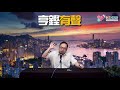 亨鏗有聲 ep 142a 黃膠可否先學基本再講政治？／內會拉布有鬼？朱凱迪羅冠聰立場姐姐發火／尹兆堅話香港人要多謝民主黨走入中聯辦密室談判／預言郭榮鏗將不會被dq 20200430a