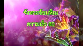 จังหวะซ้อมพิณพื้นฐาน ลายลำเพลิน ความเร็ว 80