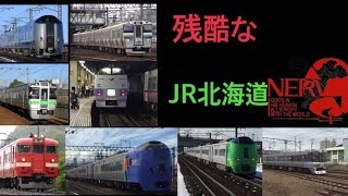 【鉄道PV】残酷なJR北海道