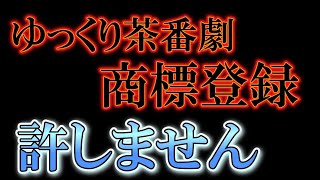 許しません、絶対に。#ゆっくり茶番劇を守れ #ゆっくり茶番劇商標登録に反対します #ゆっくり茶番劇商標登録に抗議します