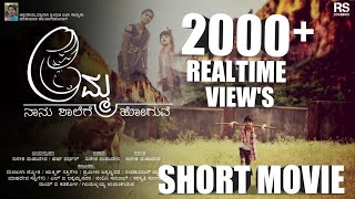 ಅಮ್ಮ ನಾನು ಶಾಲೆಗೆ ಹೋಗುವೆ | Amma Nanu Shalage Hoguve | Kannada Short Movie | Amith | Manju