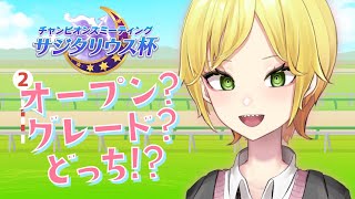 【ウマ娘プリティーダービー】サジタリウス杯🥕オープン？グレード？どっち！？【 マガレ Magare / Vtuber】