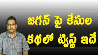 Jagan cases issue twist  | జగన్ పై కేసుల కథలో ట్విస్ట్ ఇదే