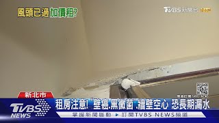 房間漏水「變瀑布」...租客急搬! 房東漲價再租｜TVBS新聞