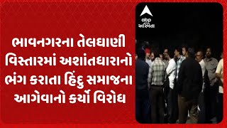 Bhavnagar news | ભાવનગરના તેલઘાણી વિસ્તારમાં અશાંતધારાનો ભંગ કરાતા હિંદુ સમાજના આગેવાનો કર્યો વિરોધ.