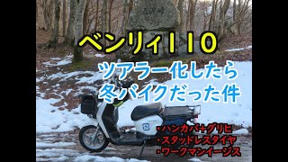 ベンリィ110PRO ツアラー化したら冬バイクだった件について