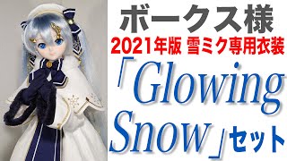 【4K】ドルフィードリーム　衣装レビュー　ボークス様　2021年版 雪ミク専用衣装「Glowing Snow」セット