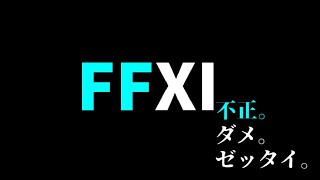 【FF11配信者コラボ企画】すでにご存知だとは思いますが……【#15】