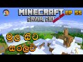 මුල සිට සරලව | Minecraft Survival Guide Bedrock Sinhala 1.19 EP 55