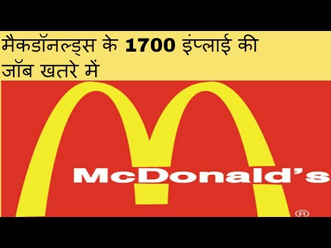 मैकडॉनल्ड्स के 1700 इंप्लाई की जॉब खतरे में || MacDonald Job मैकडॉनल्ड्स के 1700 इंप्लाई की जॉब खतरे में || MacDonald Job