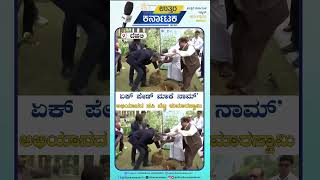 ದೆಹಲಿ | ಏಕ್ ಪೇಡ್ ಮಾಕೆ ನಾಮ್’ ಅಭಿಯಾನದ ಸಸಿ ನೆಟ್ಟ ಕುಮಾರಸ್ವಾಮಿ | Uttar Karnataka News | #shorts