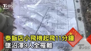 泰國飯店小飛機起飛11分鐘墜沼澤 9人全罹難｜TVBS新聞