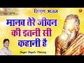 जीवन का एक एक सच इस निर्गुण भजन में मानव तेरे जीवन की इतनी सी कहानी है yogesh maharaj bhajan