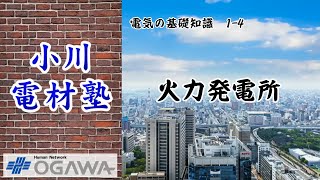 小川電材塾　電気の基礎知識1-4　火力発電所