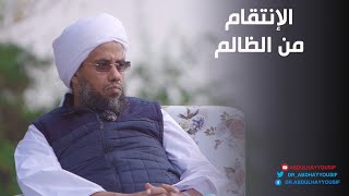 حكم الانتقام من الظالم .. د. عبدالحي يوسف