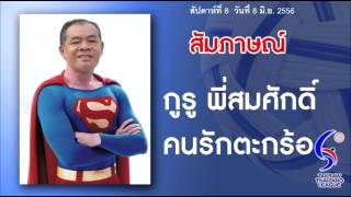 ตะกร้อไทยแลนด์ลีก 2013 กูรูฟันธง สัปดาห์ที่ 8 วันที่ 8/06/2013