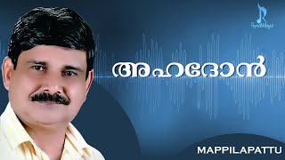 അഹദോൻ അരുതെന്നോതി | Ahadhon  Mappilapattu  | Bapu Velliparamba | Gafoor M A