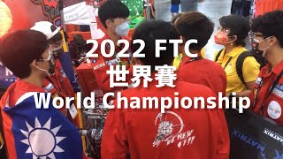 2022 FTC 休士頓世界賽回顧 FIRST World Championships Houston Recap | FTC Freight Frenzy 2022