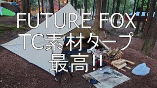 【キャンプ】TC素材の新幕でステルス張り(FUTURE FOX スクエアタープ)（桃沢野外活動センター）