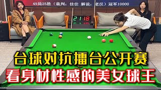 2024/11/8 台球女神击球方式婀娜多姿！极致角度击球连续得分，场外大叔紧张得满头大汗！看身材性感的美女球王和中年大叔的激情对抗！【台球大咖】#斯诺克 #snake #桌球 #比赛