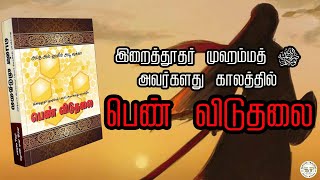 இறைதூதர் முஹம்மத் (ஸல்) அவர்களது காலத்தில் பெண் விடுதலை | Women Emancipation | Safiyya Traders