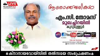 കുറുമുളളൂര്‍ | മുഖച്ചിറയില്‍ എം സി തോമസിന്റെ മൃതസംസ്‌കാര ശുശ്രൂഷകള്‍  തത്സമയം | KNANAYAVOICE