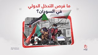 ما فرص التدخل الدولي في السودان؟