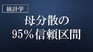 母分散の95％信頼区間