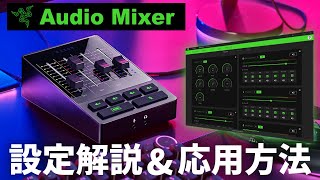 【配信完全攻略】Razer新機材「Audio Mixer」の設定\u0026便利な応用方法を解説します