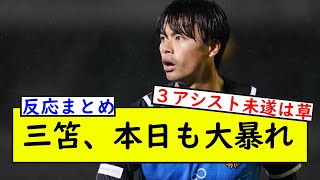 三笘、今日も大暴れ