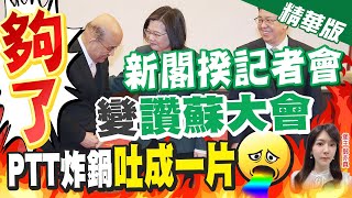 【鄭亦真辣晚報】驚呆! 新閣揆記者會變成\