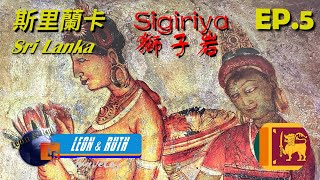 【斯里蘭卡 EP. 05】Sri Lanka: Sigiriya  Unesco Heritage Site 獅子岩 世界文化遺產;   斯里蘭卡自助旅遊Sri Lanka Backpackering